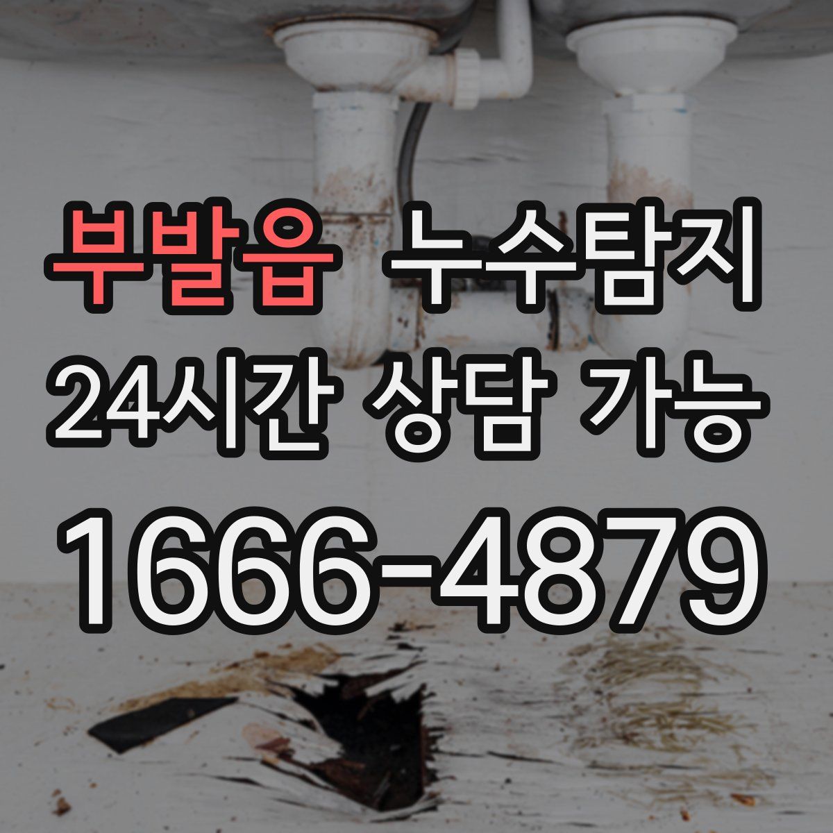 부발읍 누수탐지