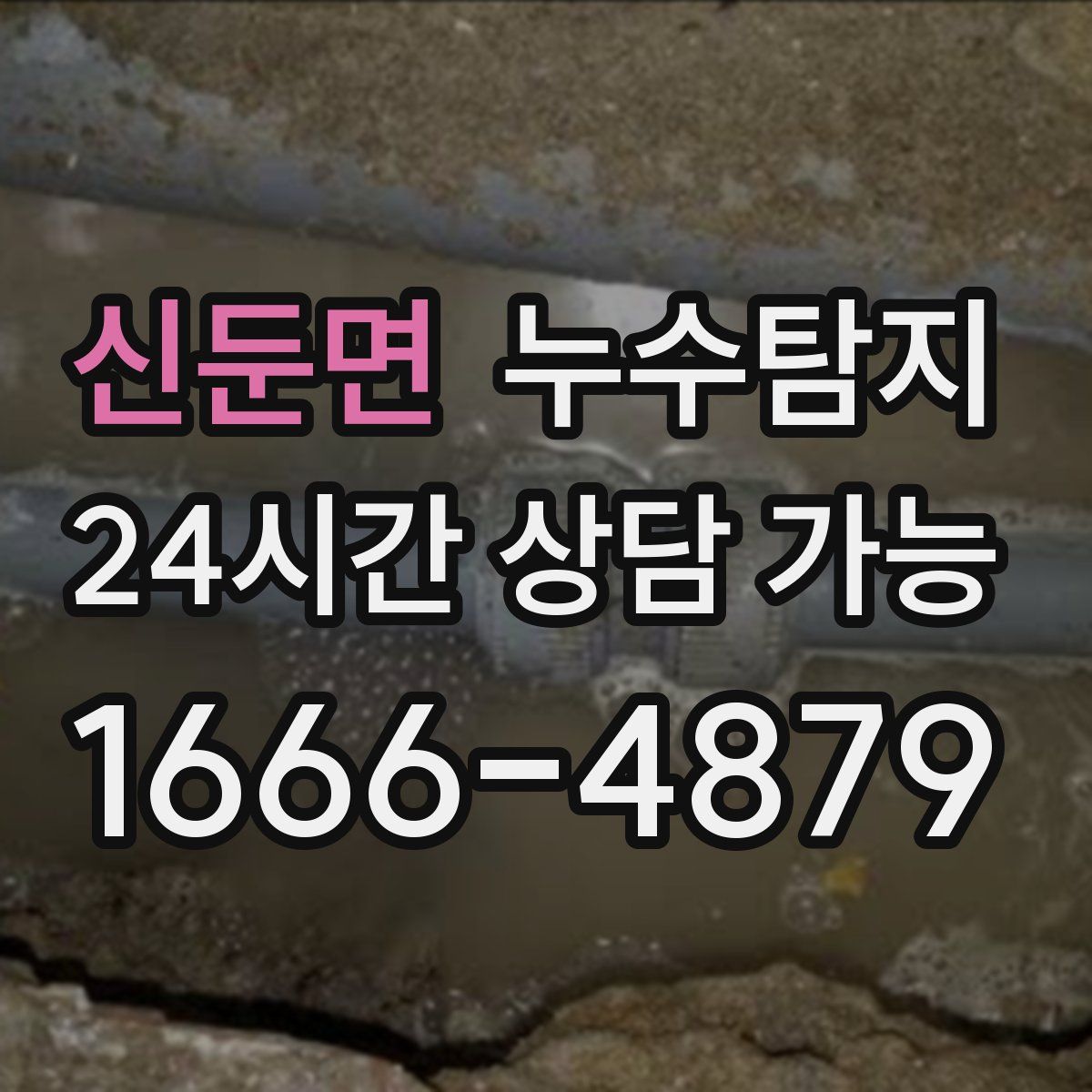 신둔면 누수탐지