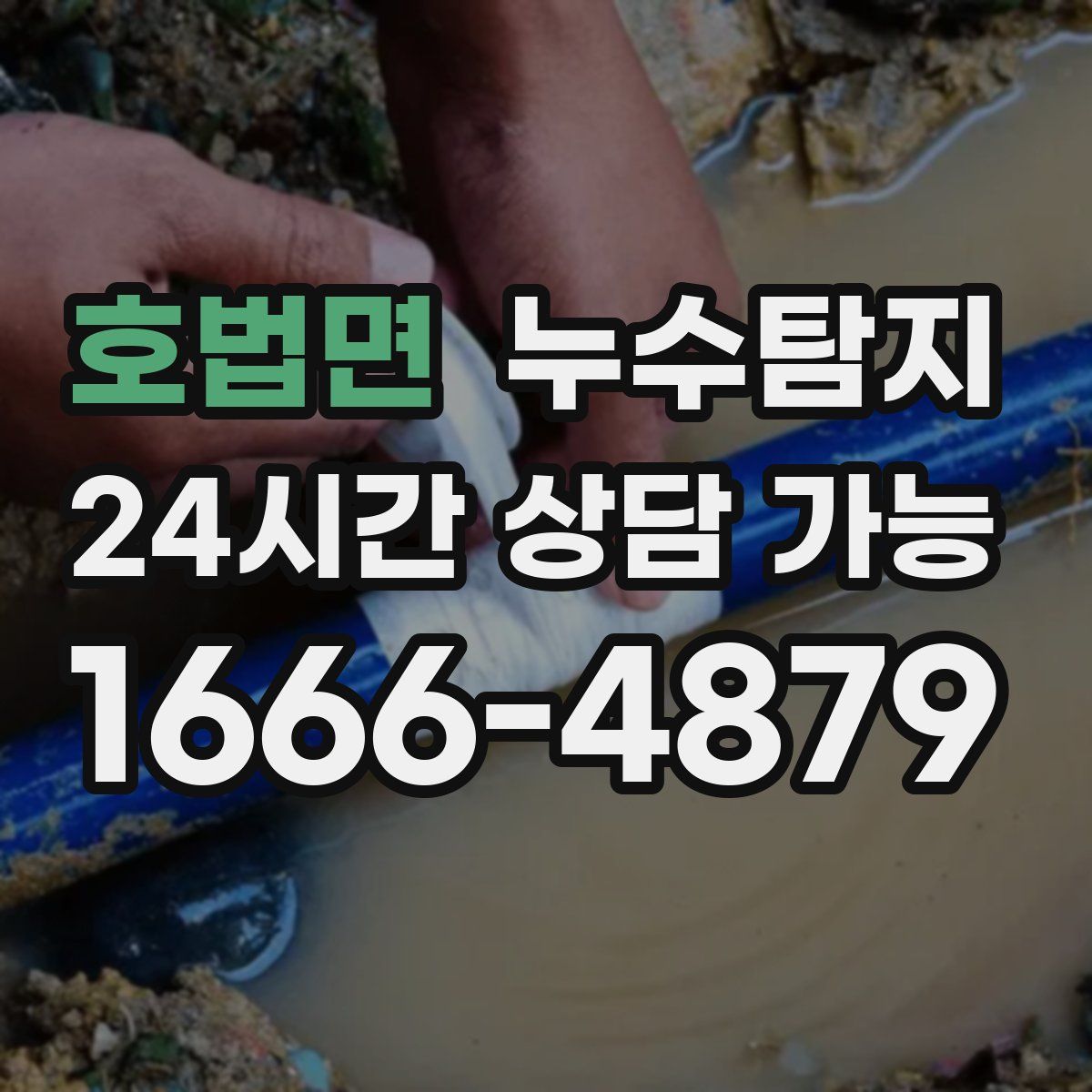 호법면 누수탐지