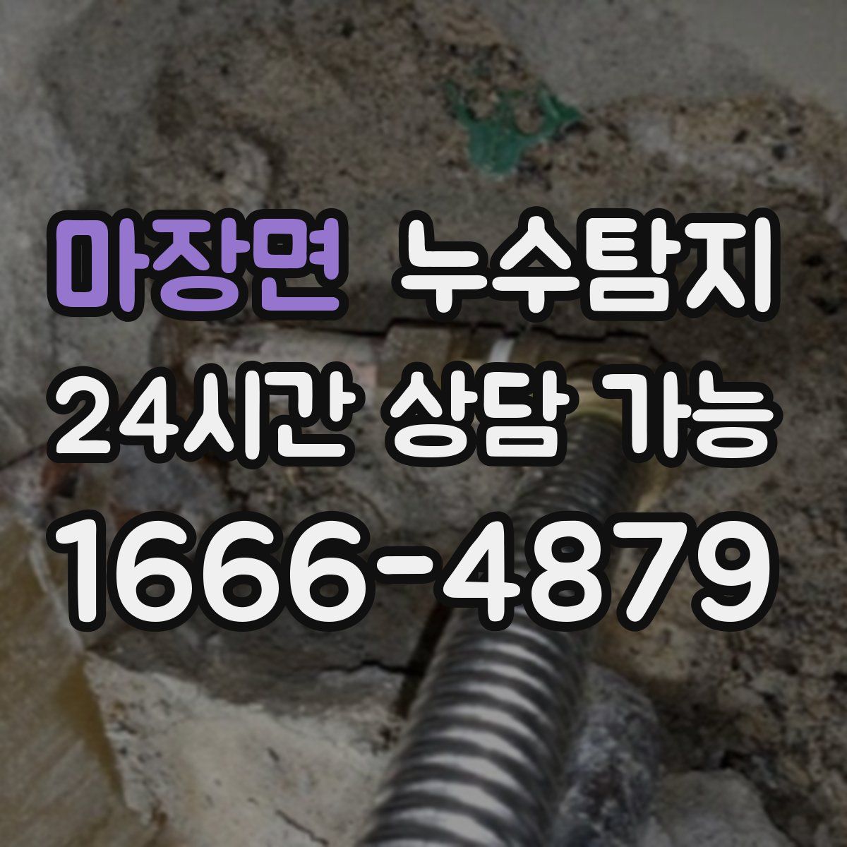 마장면 누수탐지