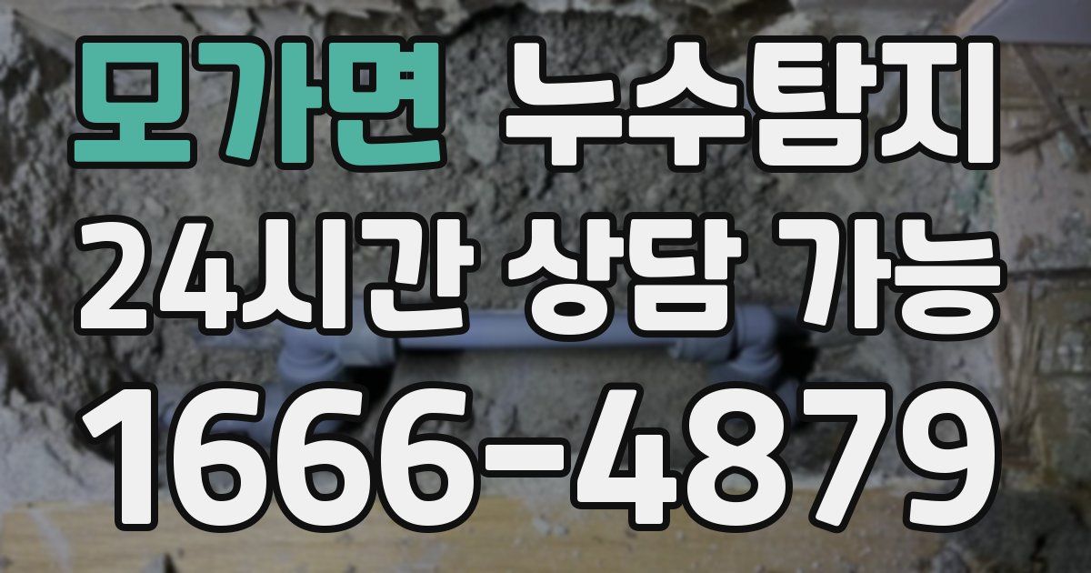 모가면 누수