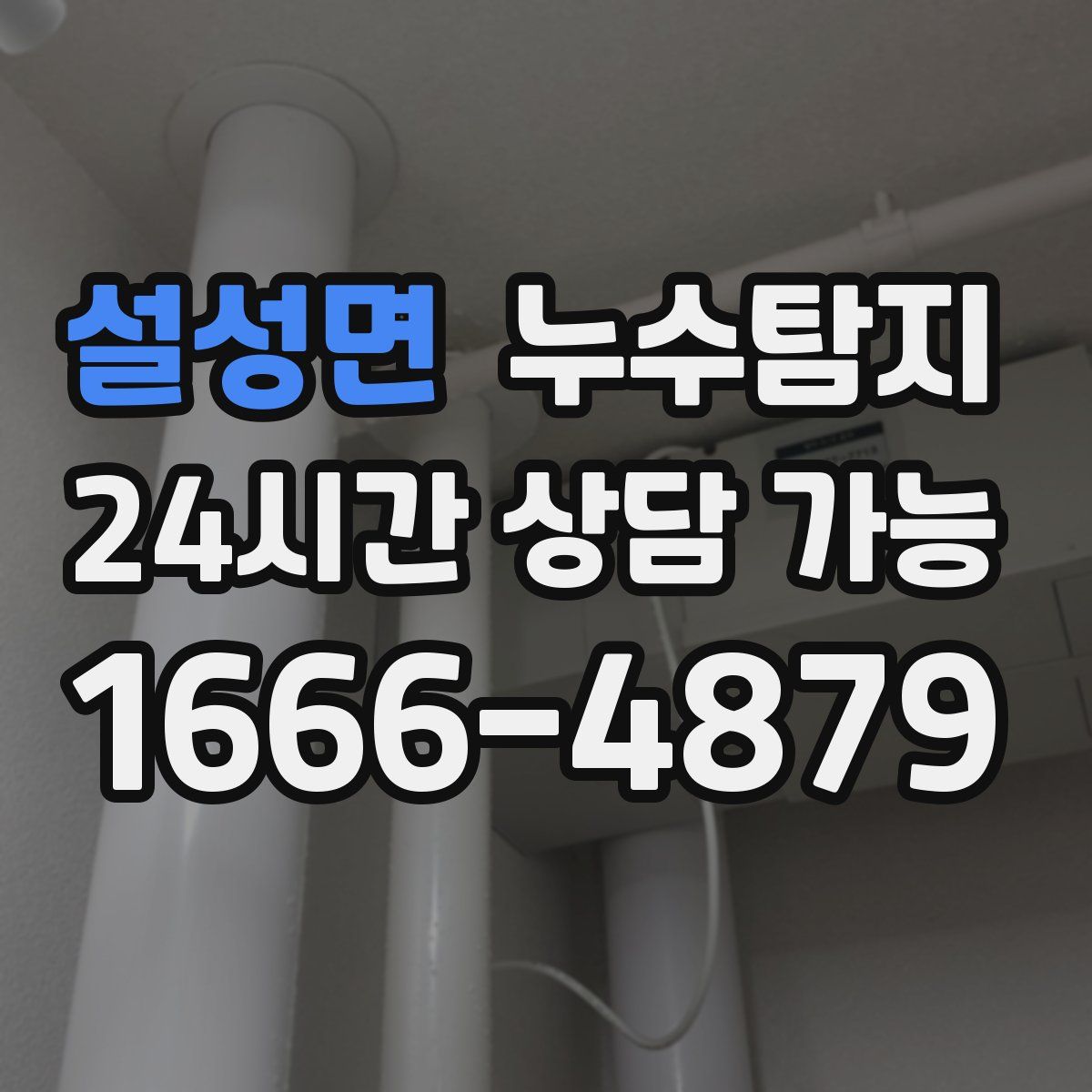 설성면 누수탐지