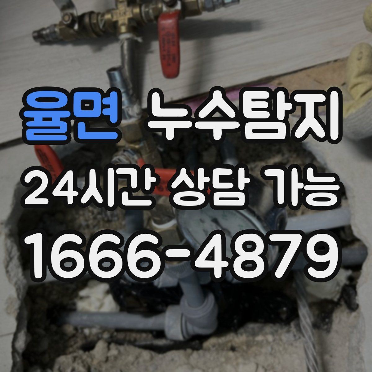 율면 누수탐지 결로일까 누수일까 구분 가이드