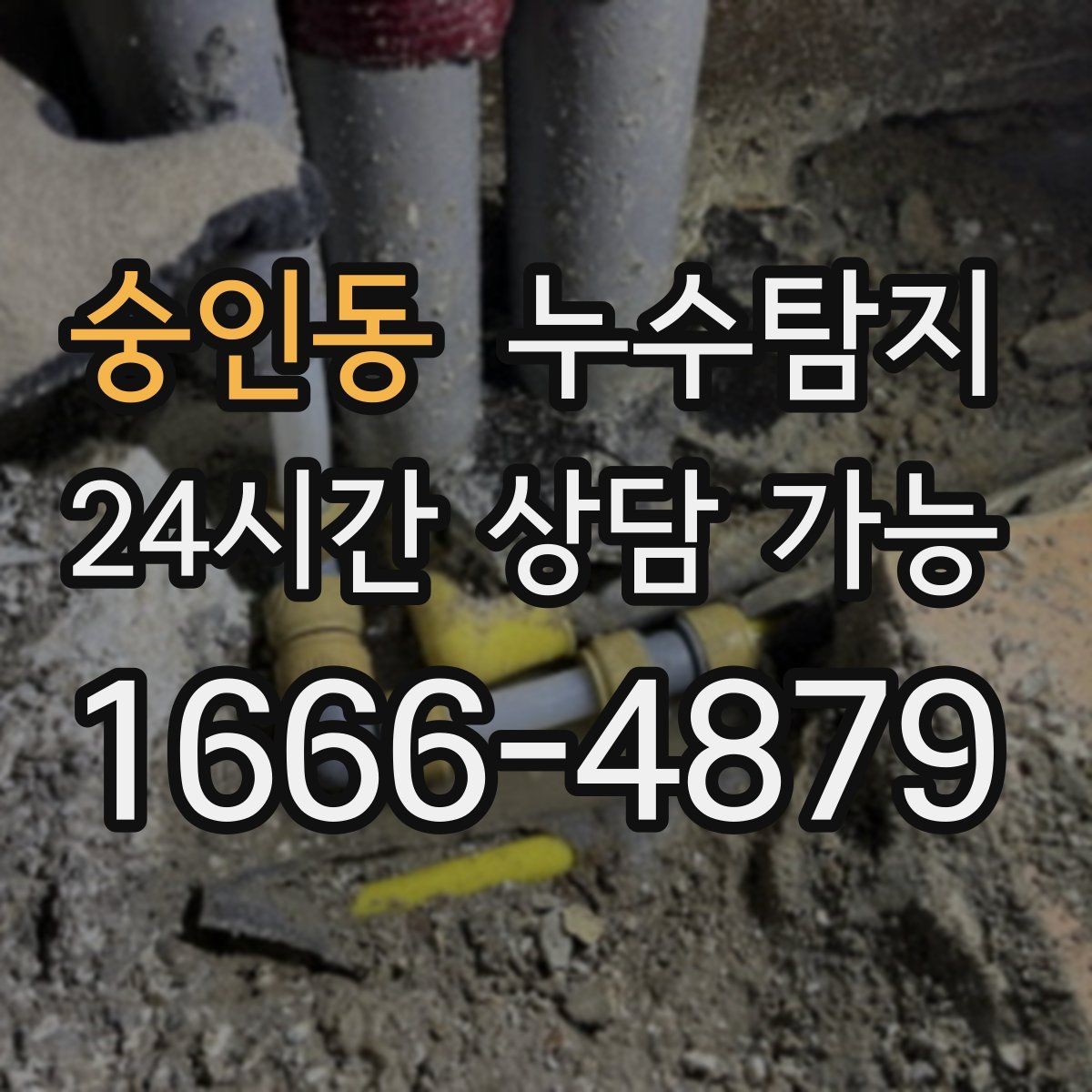 숭인동 누수탐지 비용 가격 요금과 견적이 궁금하시다면