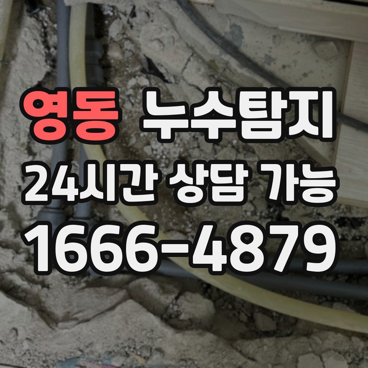 영동 누수탐지 빠른 방문으로 막은 2차 피해