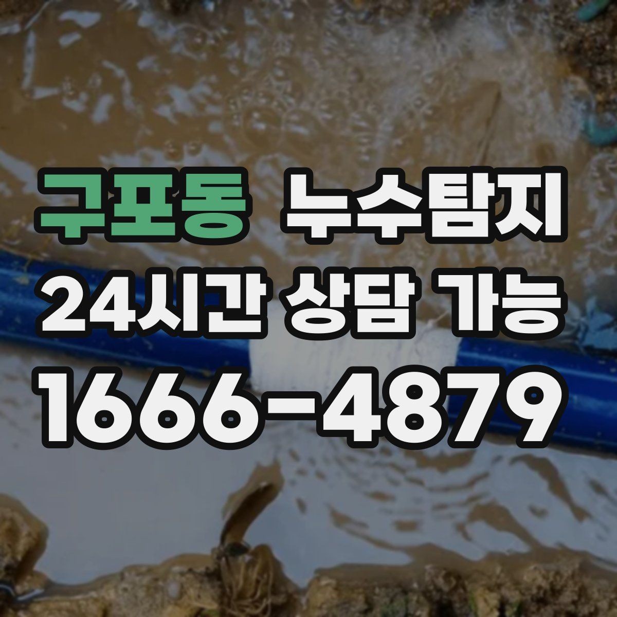 구포동 누수탐지 줄눈 보수로 마무리한 후기