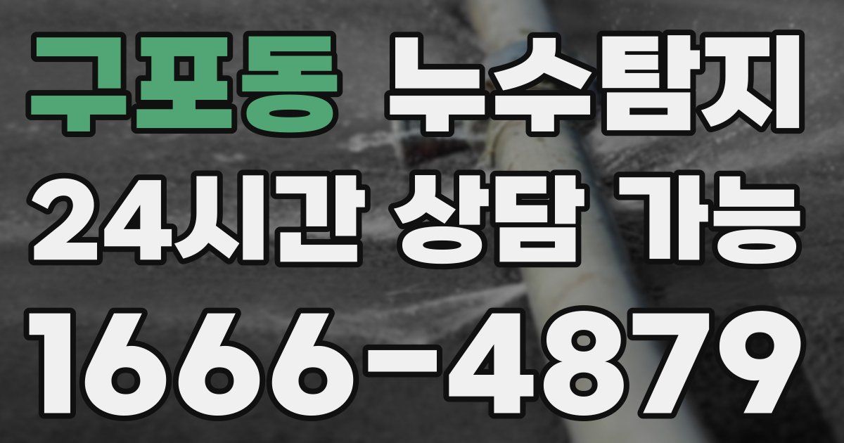 구포동 누수