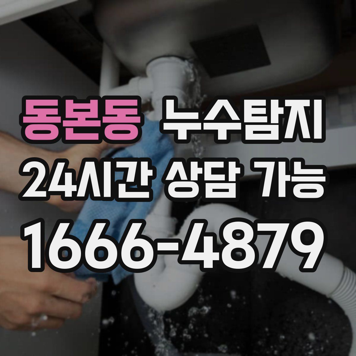 동본동 누수탐지