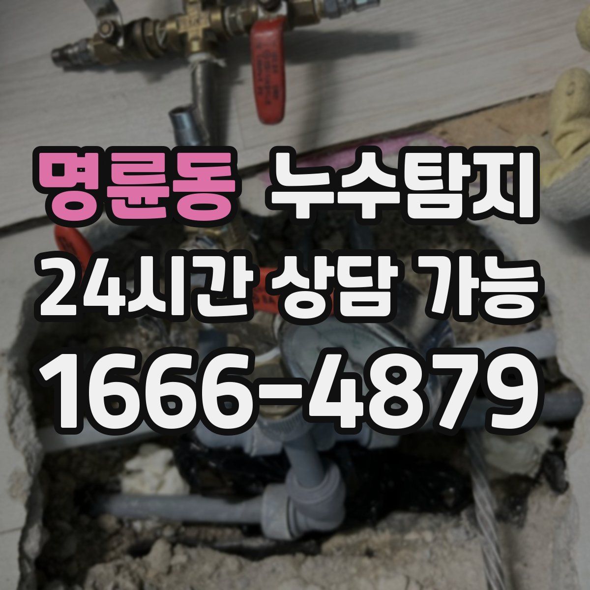 명륜동 누수탐지