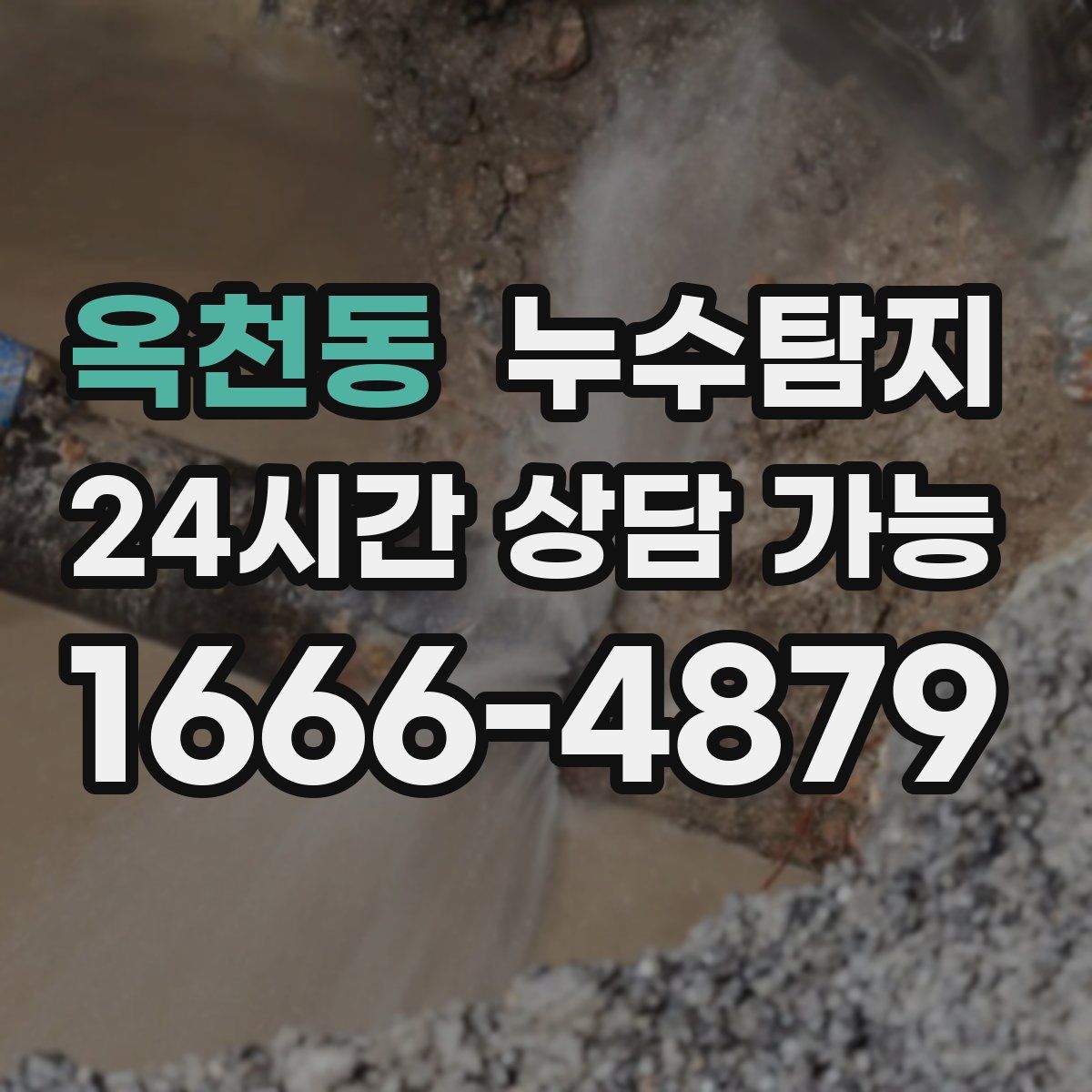 옥천동 누수탐지