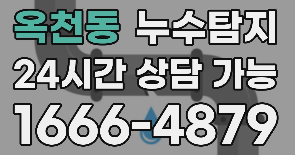 옥천동 누수