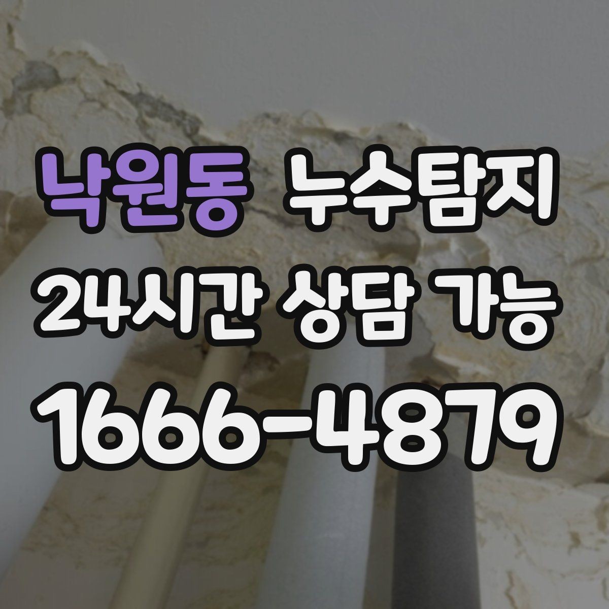 낙원동 누수탐지 하자 보수 전 객관적 보고서 받기