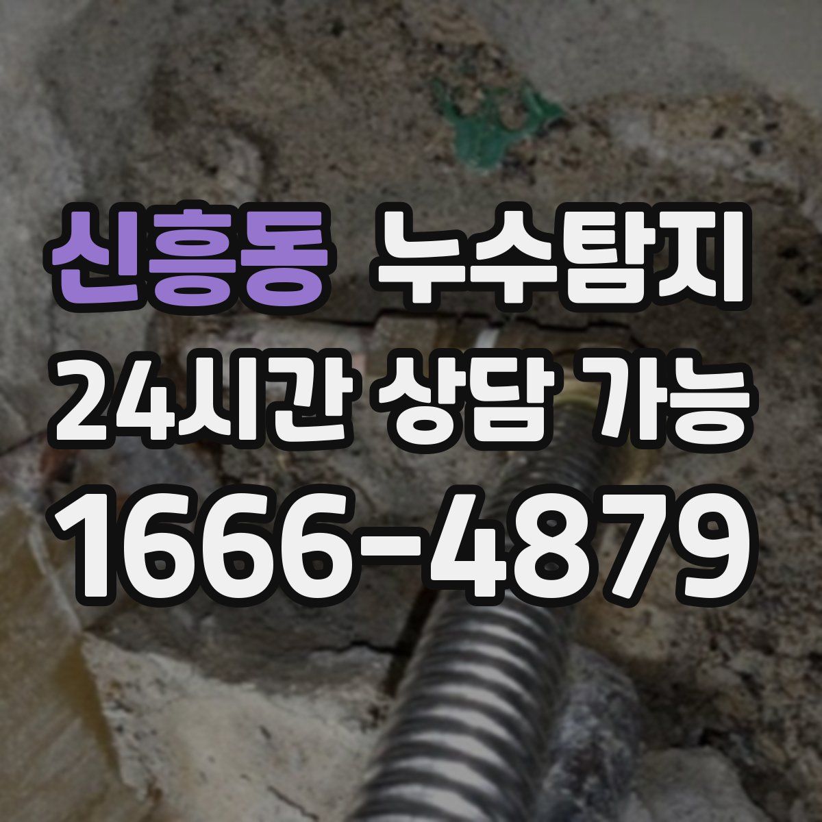 신흥동 누수탐지