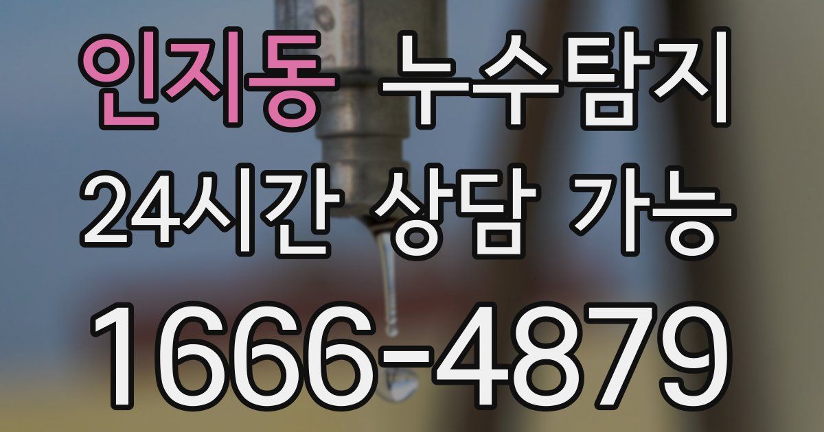 인지동 누수