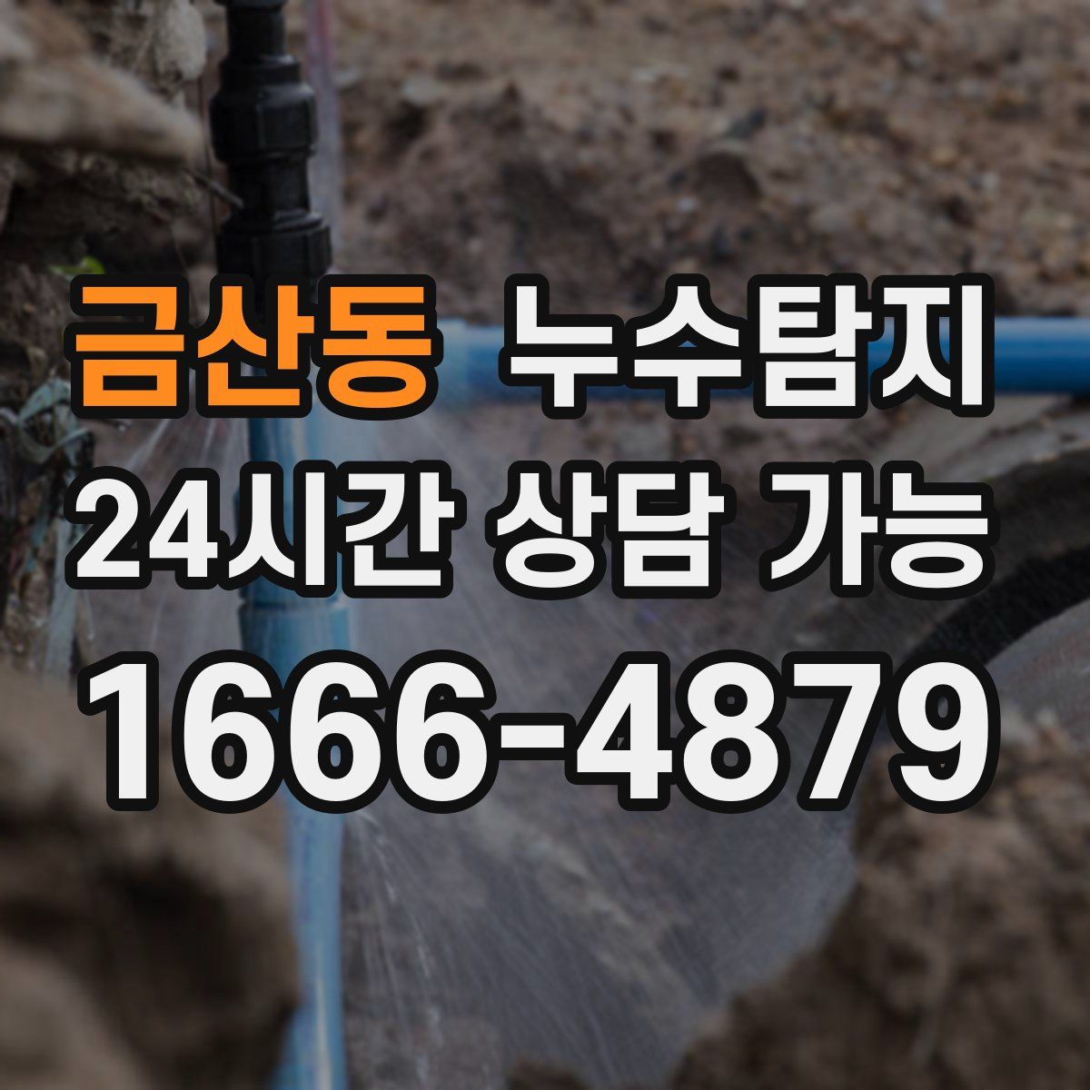 금산동 누수탐지