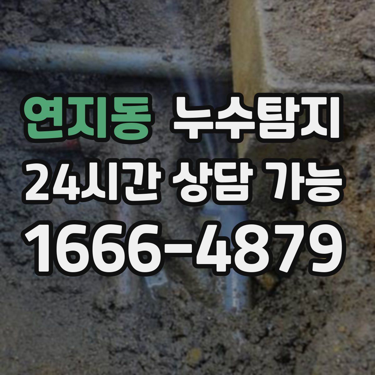 연지동 누수탐지