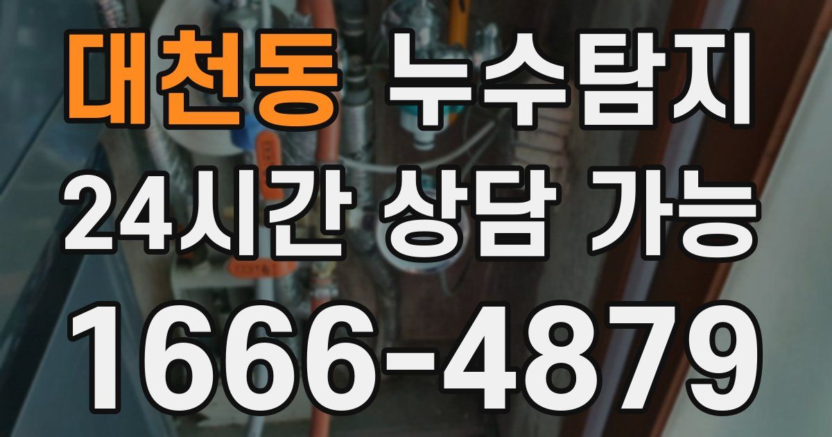 대천동 누수