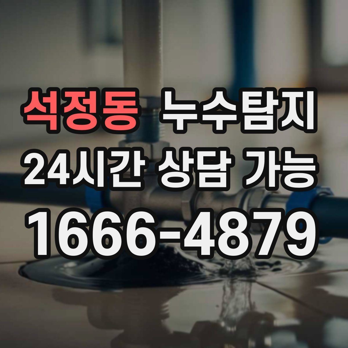 석정동 누수탐지 천정 점검구 활용한 빠른 판정