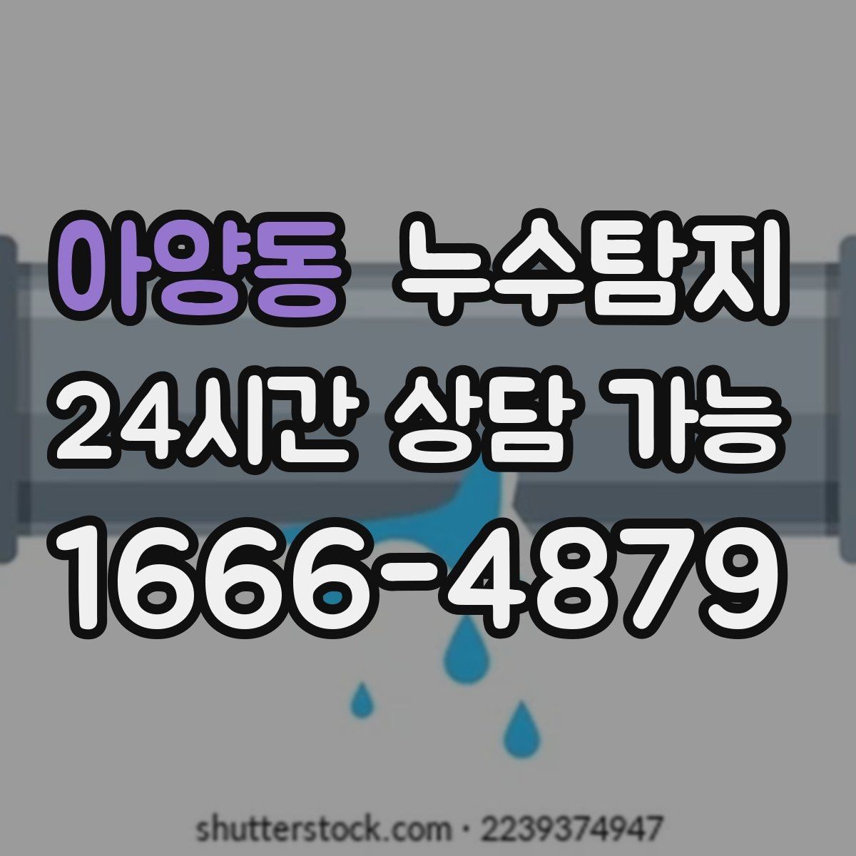 아양동 누수탐지 바닥 속의 누수까지