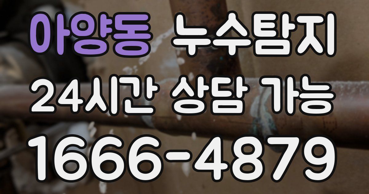 아양동 누수