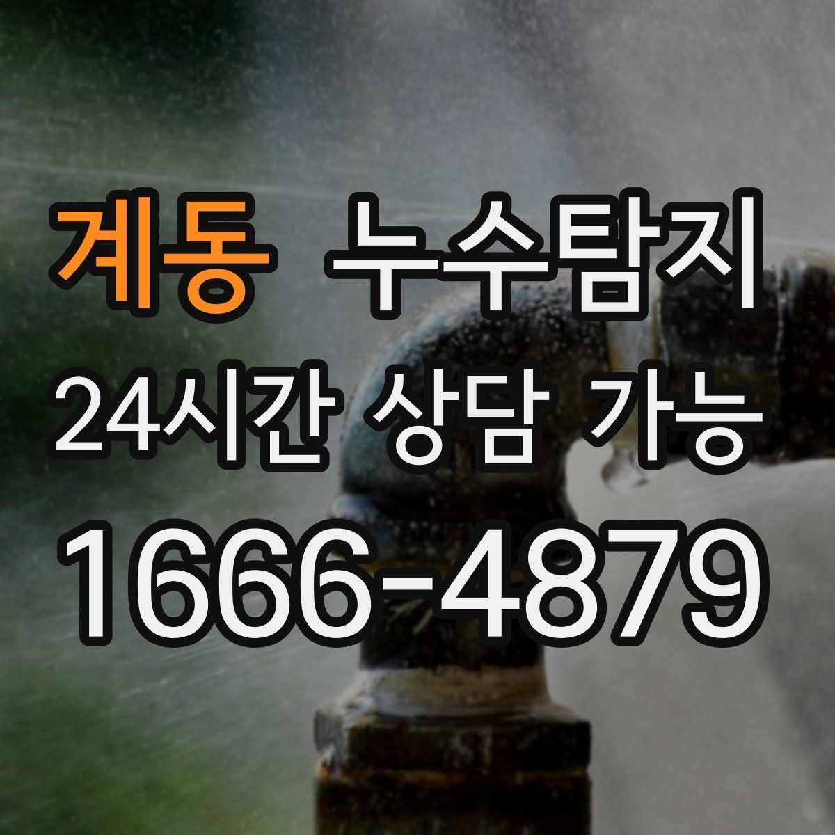 계동 누수탐지 시공사와 협업해 본 실제 과정