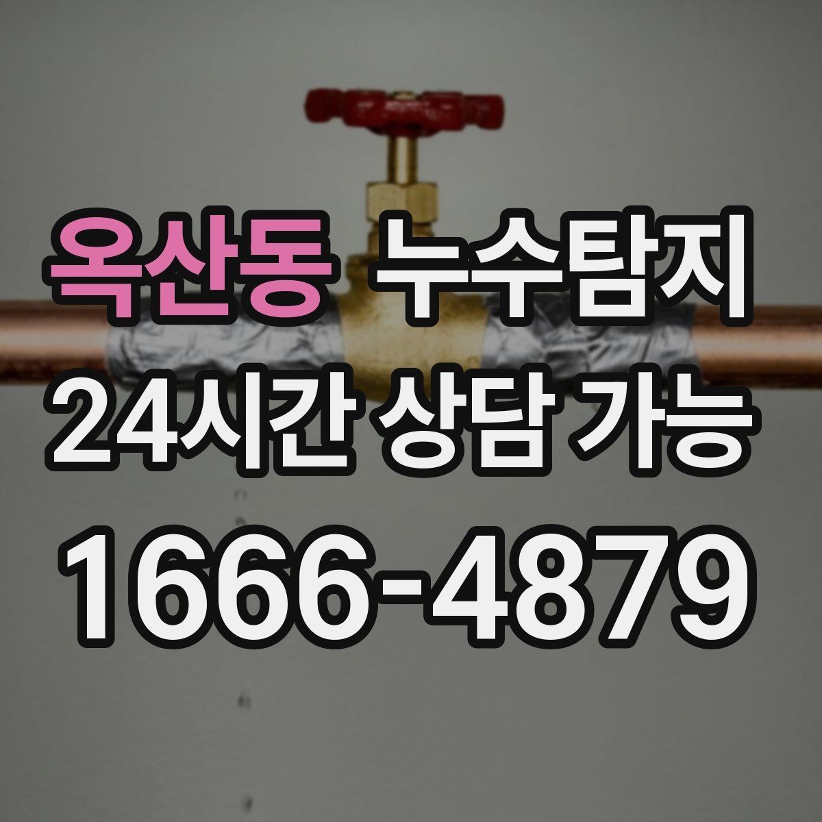 옥산동 누수탐지 옥상 크랙 점검과 보수 시나리오