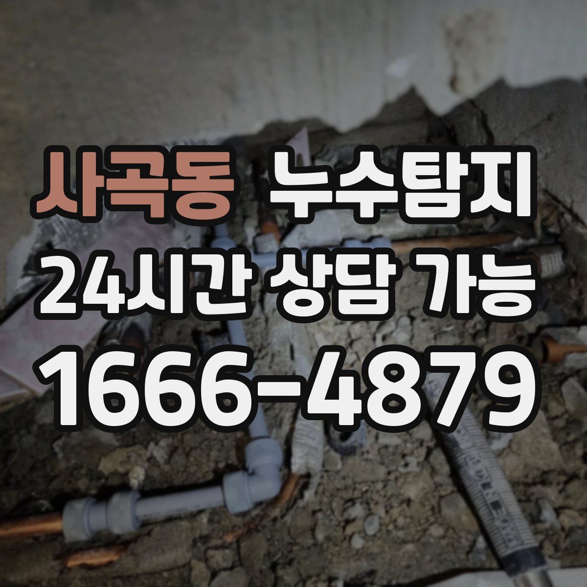 사곡동 누수탐지