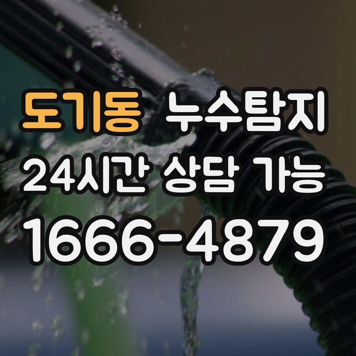 도기동 누수탐지 이웃과 원만히 해결한 사례