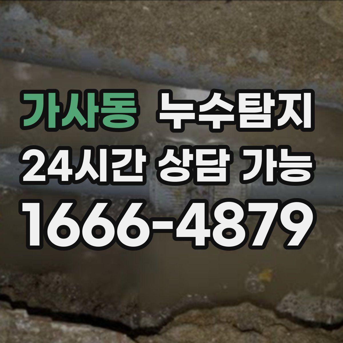 가사동 누수탐지