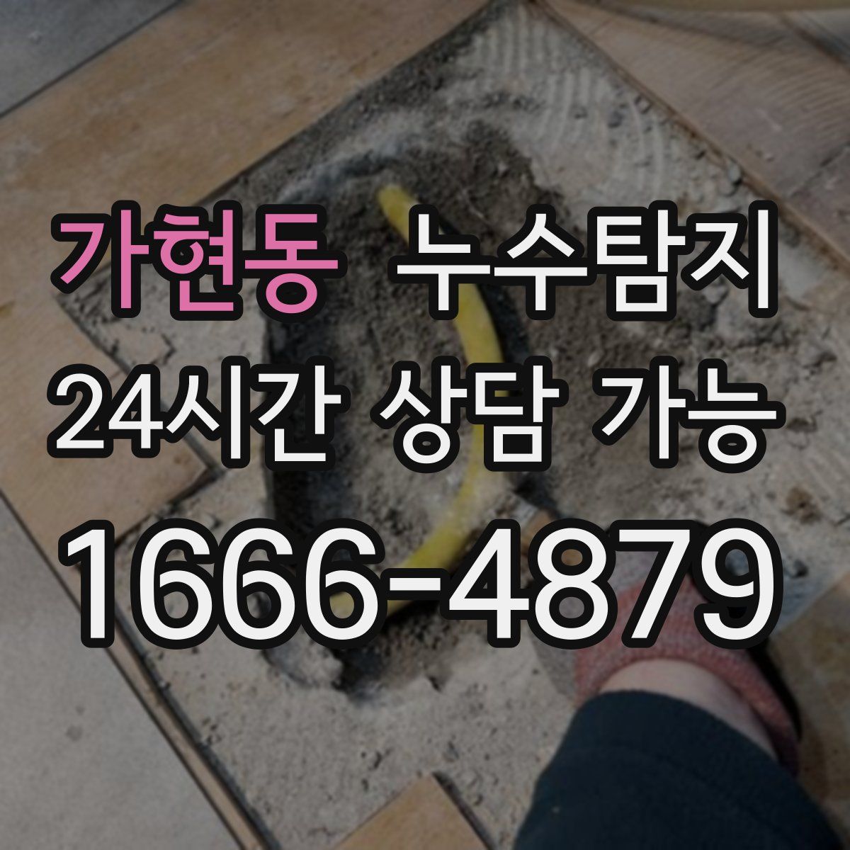 가현동 누수탐지