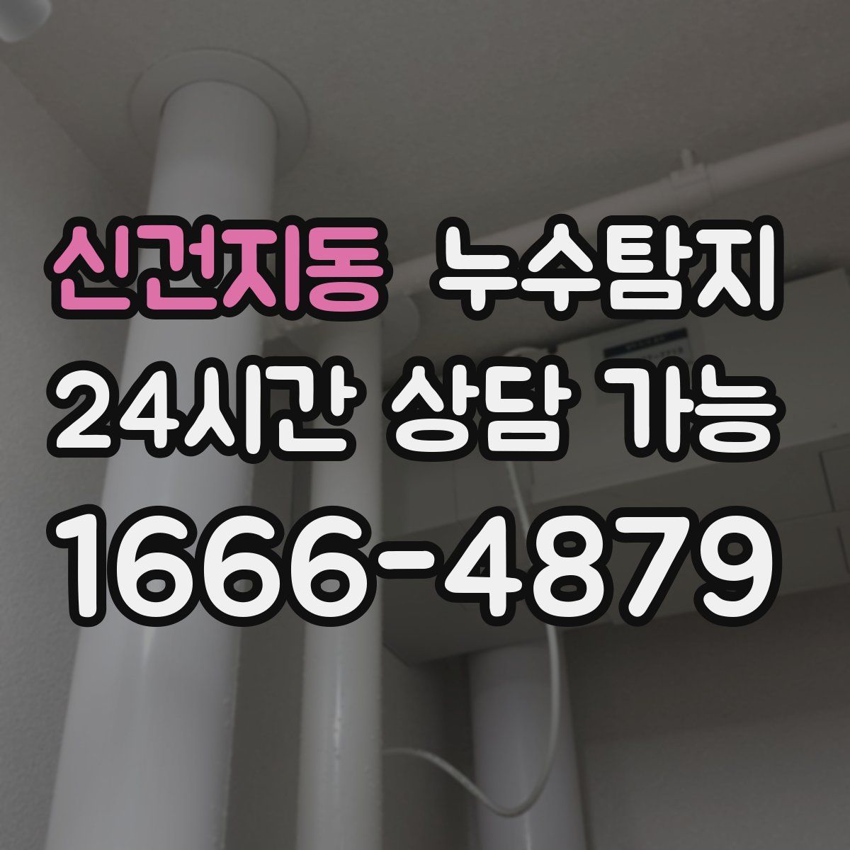 신건지동 누수탐지