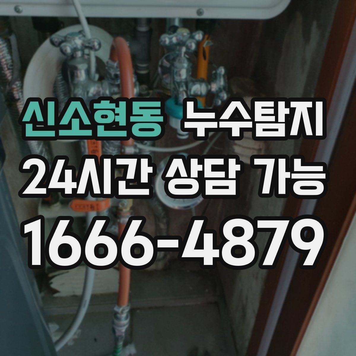 신소현동 누수탐지 보이지 않는 누수도 정확하게