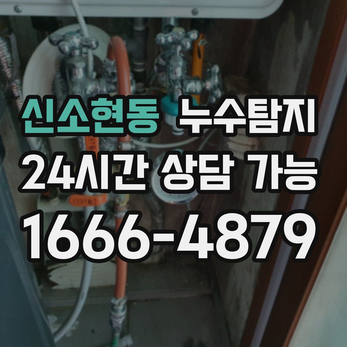 신소현동 누수탐지