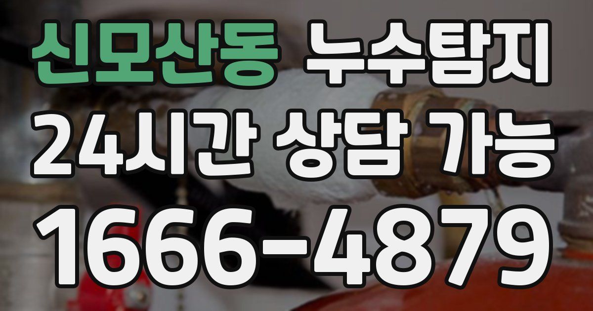 신모산동 누수