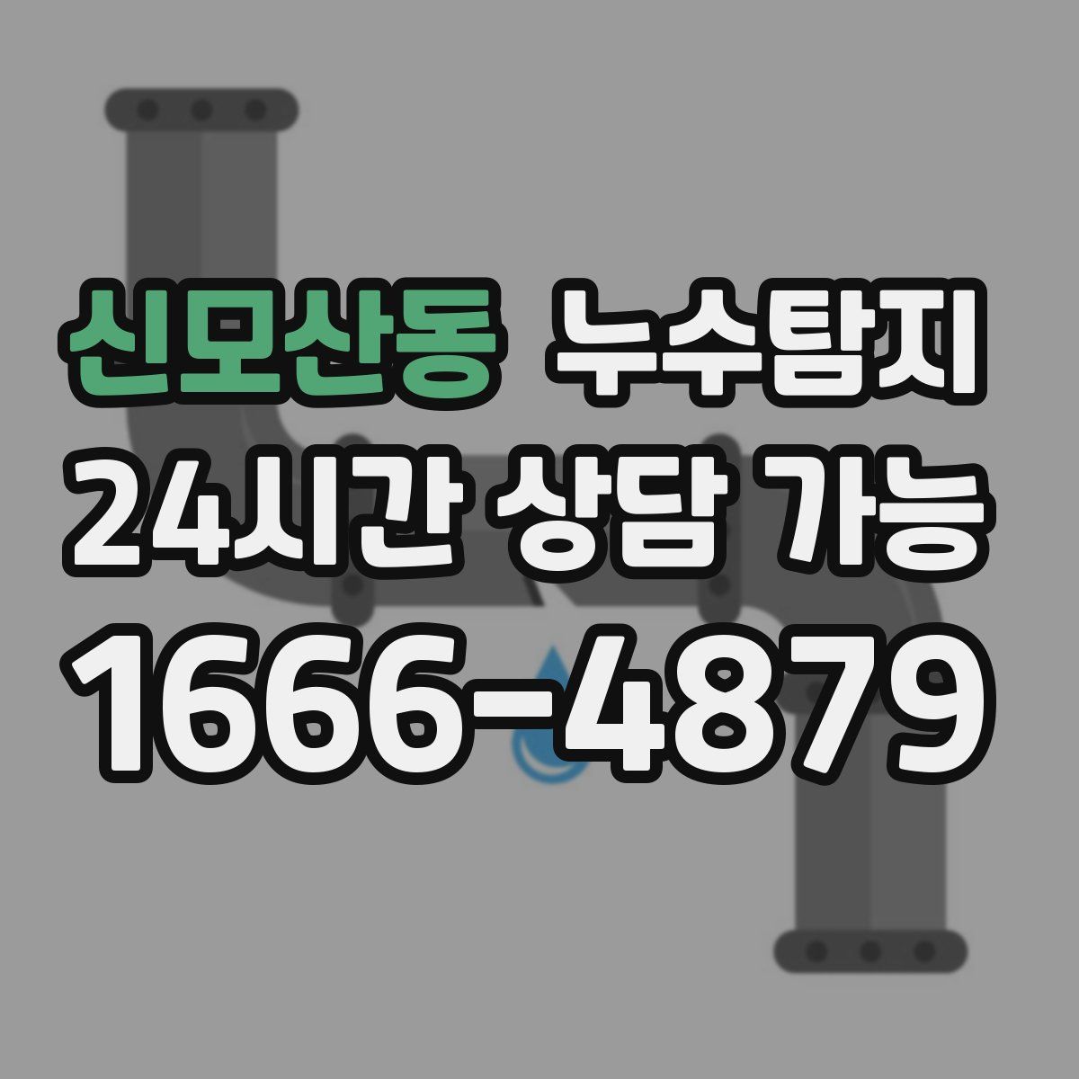 신모산동 누수탐지