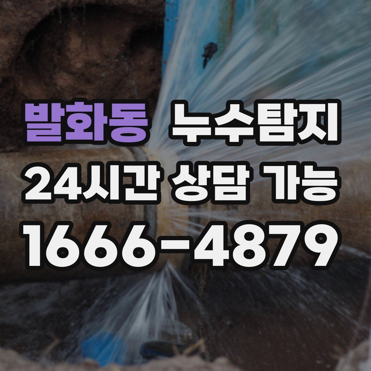 발화동 누수탐지