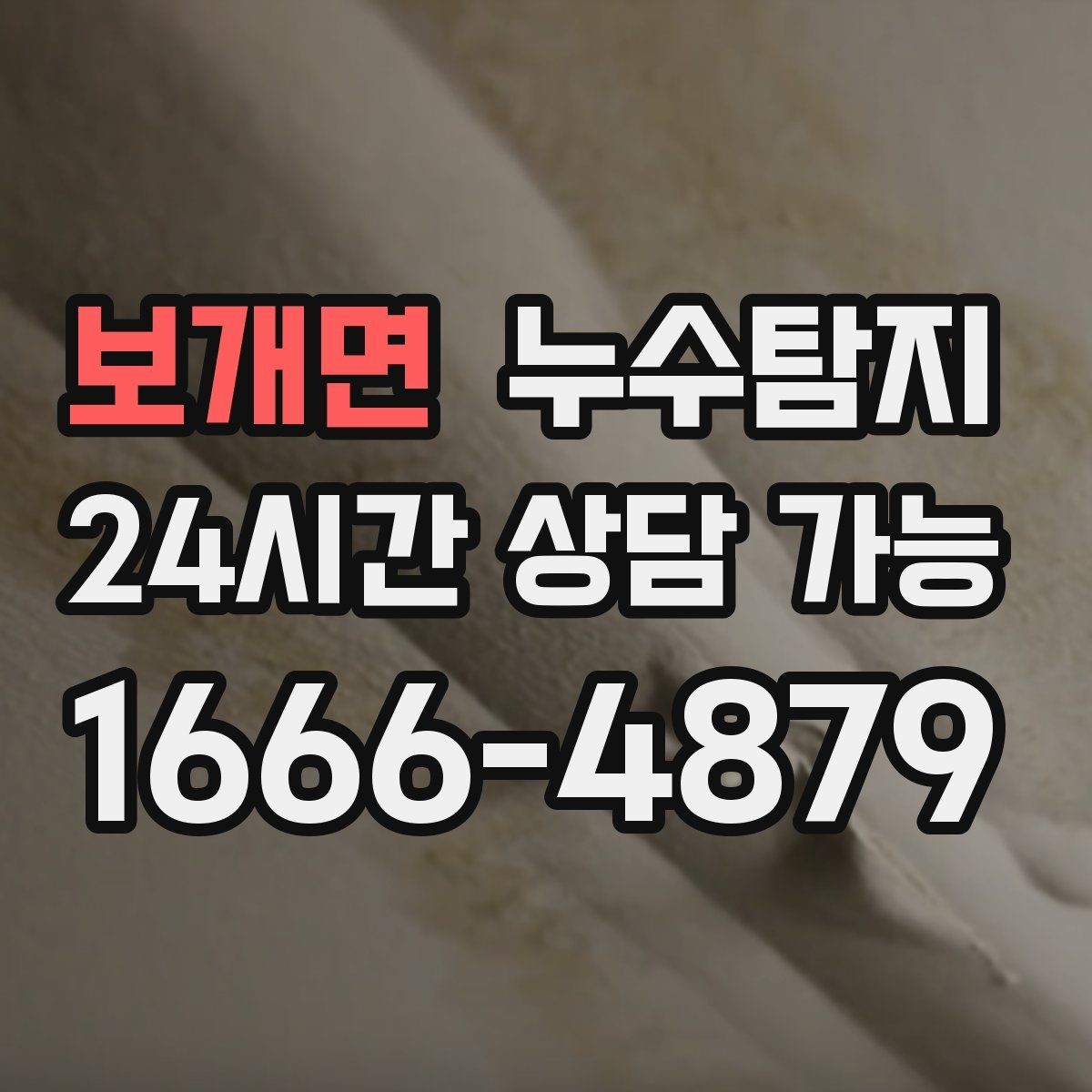 보개면 누수탐지 노후 배관 교체가 필요한 신호들