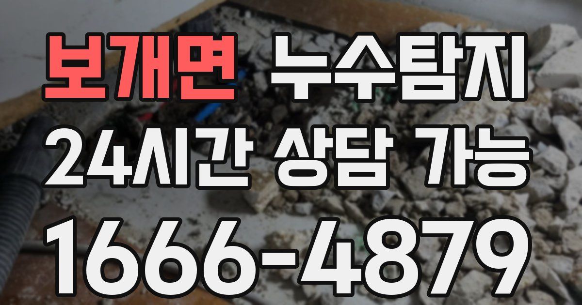 보개면 누수