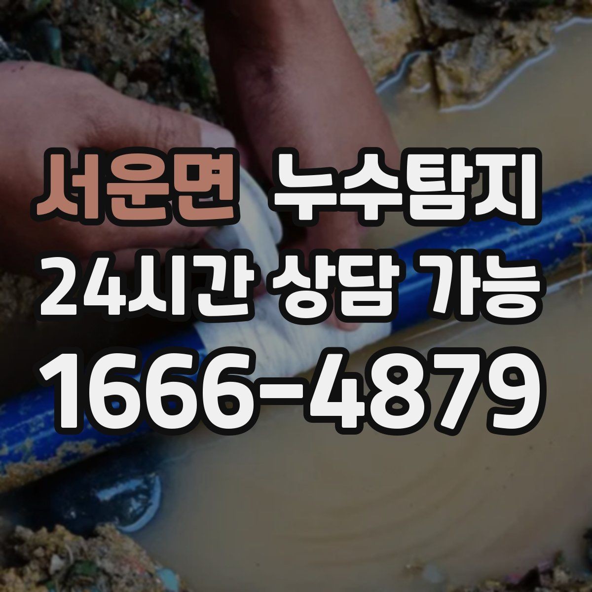 서운면 누수탐지 창호 틈새 누수 잡은 하루