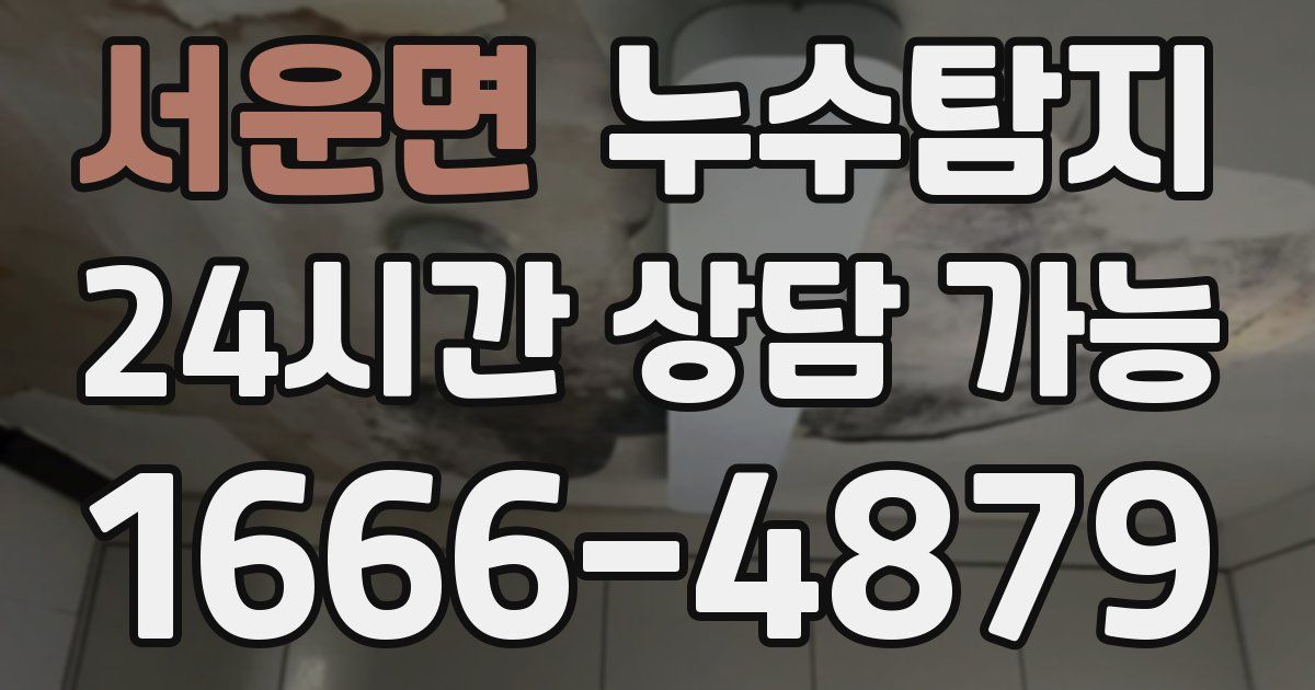 서운면 누수