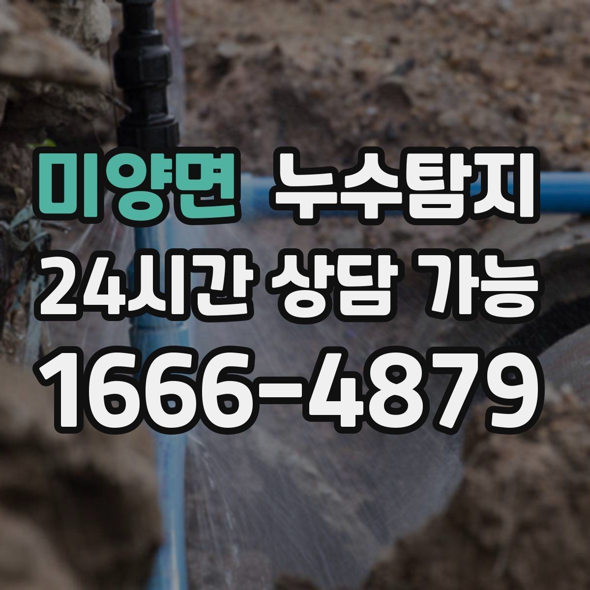 미양면 누수탐지 수도요금 증가 원인 탐지