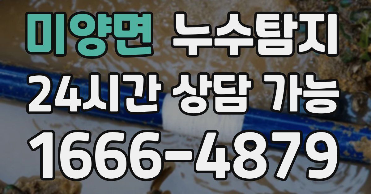 미양면 누수