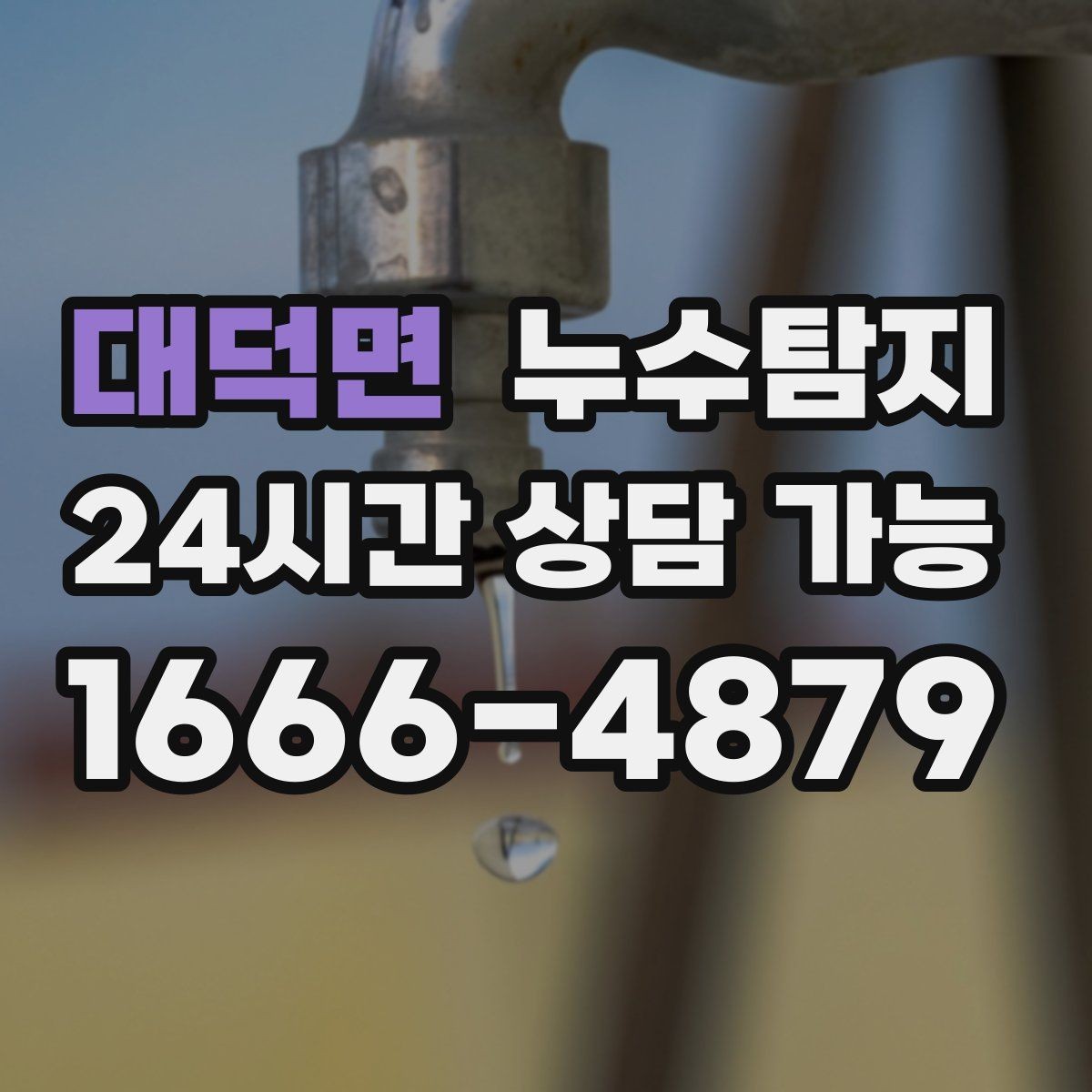 대덕면 누수탐지 숨어있는 누수도 정확히