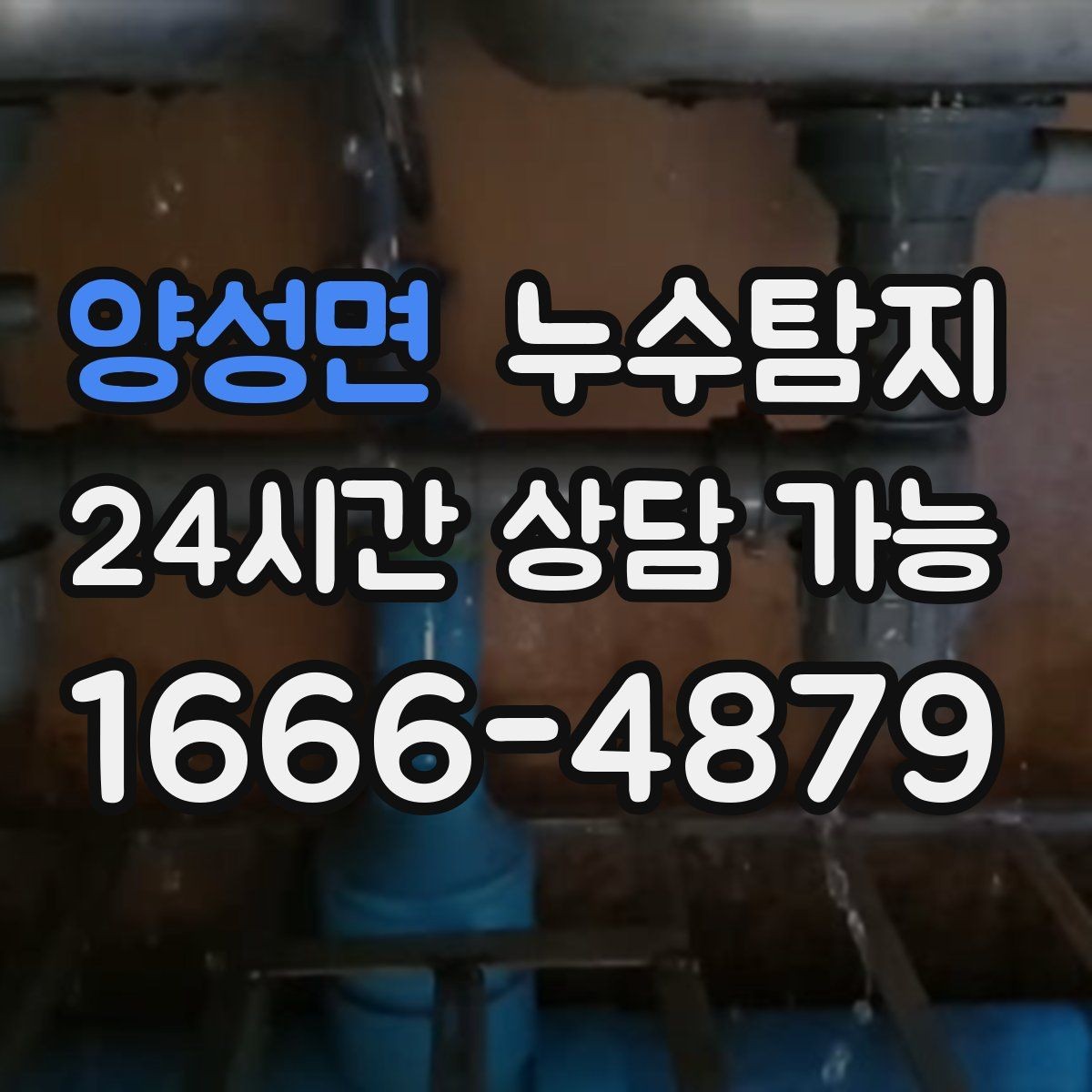 양성면 누수탐지 내시경 점검으로 본 배관 상태