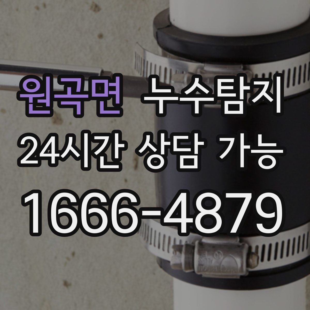 원곡면 누수탐지 이웃과 원만히 해결한 사례