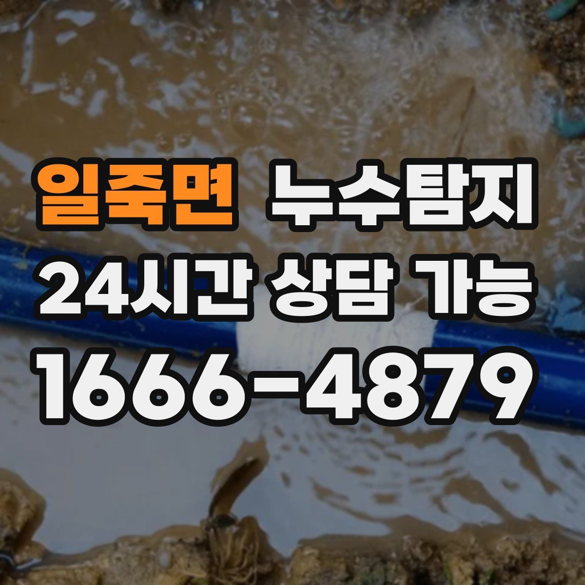 일죽면 누수탐지