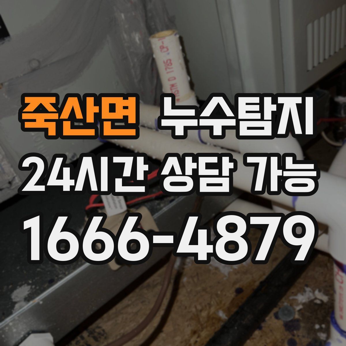 죽산면 누수탐지