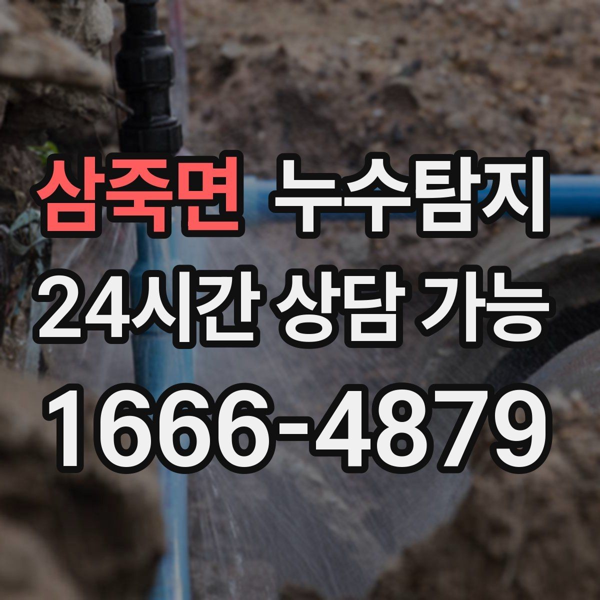 삼죽면 누수탐지 열화상 점검 받아보니 달라졌다