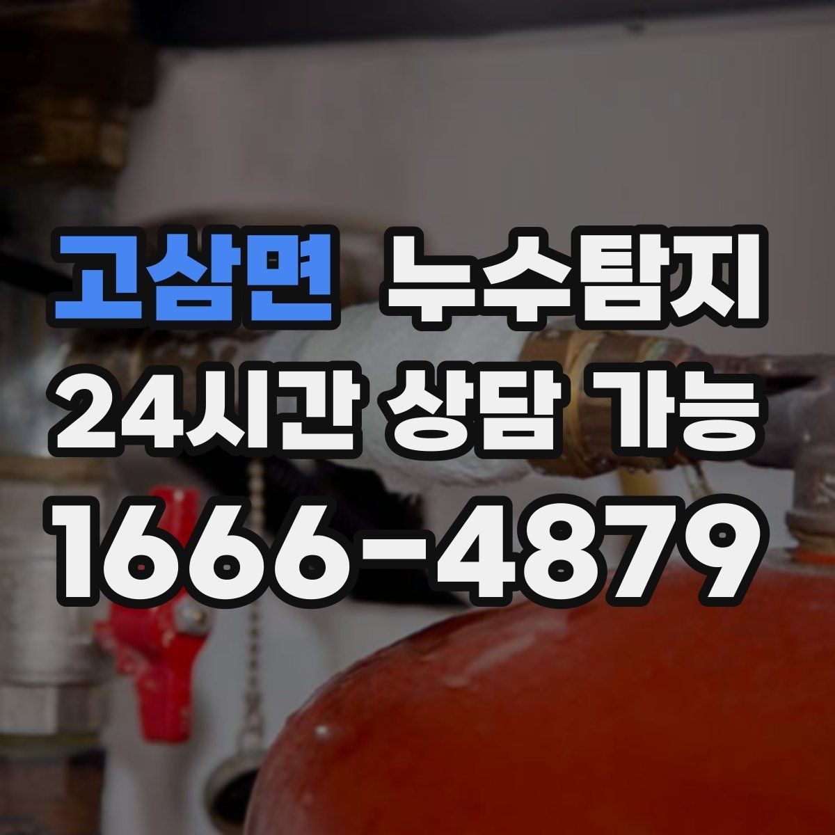 고삼면 누수탐지 작은 징후 하나도 놓치지 않는 정밀 진단
