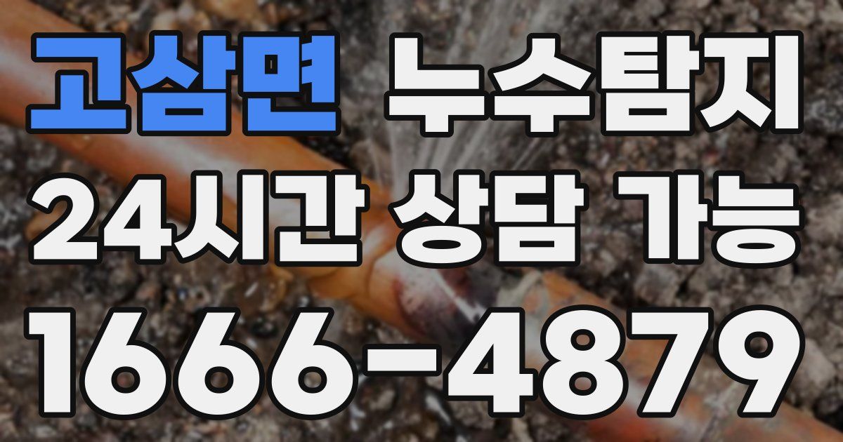고삼면 누수